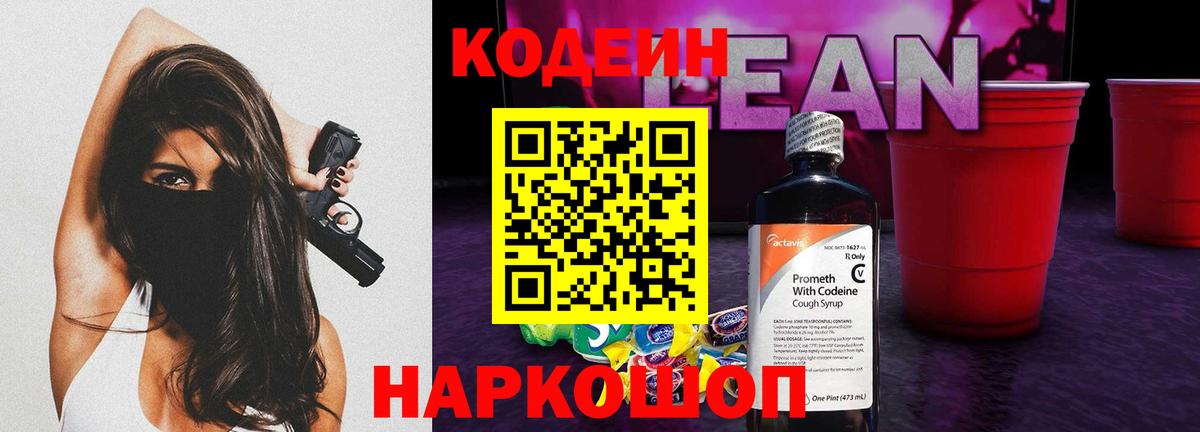 Черняховск  Codein напиток Lean (лин)  Вход с VPN 